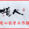 城口境心社工开展“境心社工进社区 情绪管理暖人心”情绪管理讲座