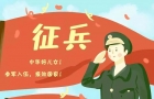 关于开展2026年军队院校招收普通高中毕业生政治考核工作的通知