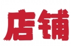因本人有其他生意投资，无暇管理店铺，现将位于阳光水