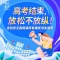 【城口教育】高考结束，放松不放纵！市教委送给重庆考生一份安全指南，请你一定要看→