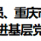 中共重庆市委发布 “两优一先” 表彰决定 城口多名先进典型荣登榜单