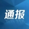 重庆市城口县政协原党组成员、副主席刘海被查