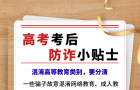 【 城口教育】高考考后防诈小贴士，请查收→