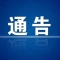 关于城口县G211国道临时占道施工的通告