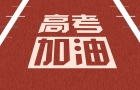 【晚8点红包】城友们，来说说你当年高考完最想做的一件事是什么？
