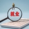 找工作的看过来！城口县公安局招聘维稳人员17名