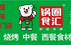 新店预告
锅圈食汇城口店正在火热装修中，这里汇聚火