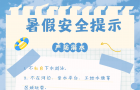 【城口教育】@每一位家长和孩子，查收暑假安全提示