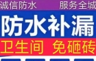 城口同城防水补漏